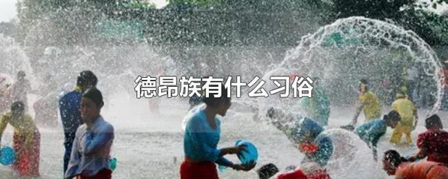 德昂族有什么习俗