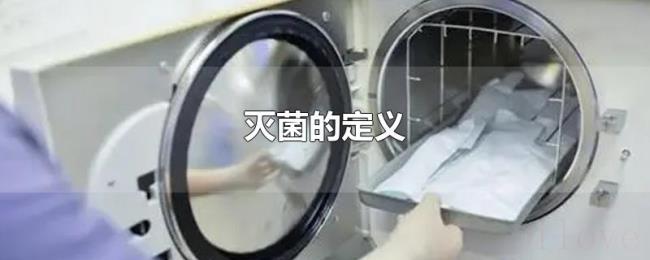 灭菌的定义