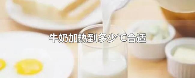牛奶加热到多少℃合适