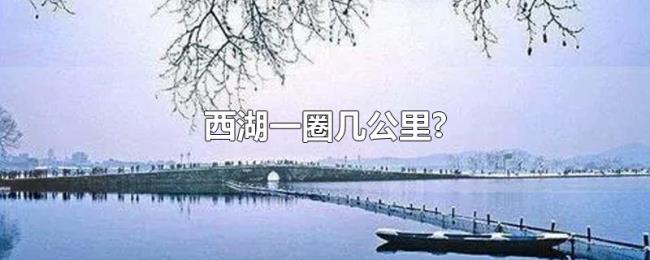 西湖一圈几公里?