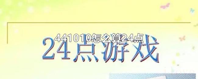 441010怎么算24点 441010怎么算24点