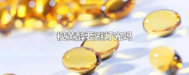 视黄醇要避灯光吗 视黄醇要避灯光吗