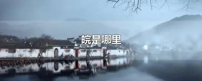 皖是哪里 皖是哪里