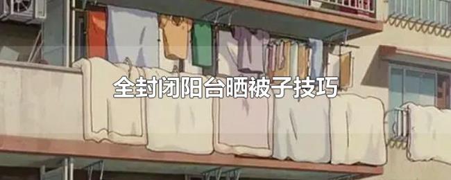 全封闭阳台晒被子技巧