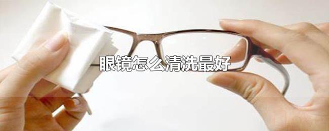 眼镜怎么清洗最好