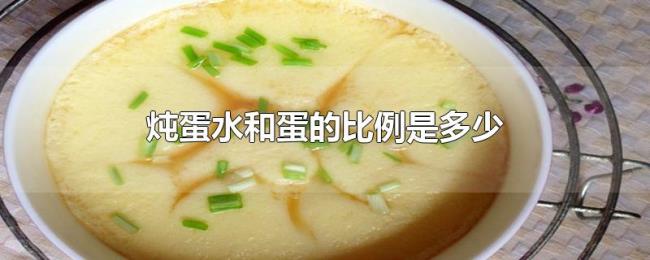 炖蛋水和蛋的比例是多少 炖蛋水和蛋的比例是多少