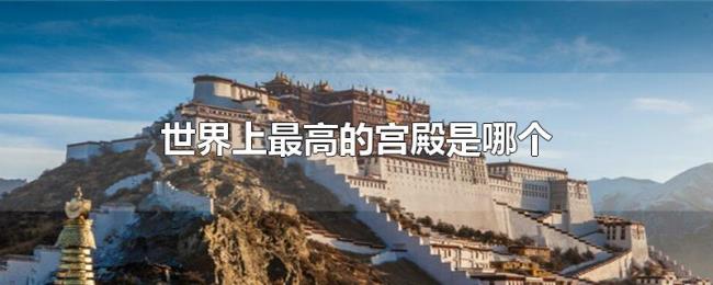 世界上最高的宫殿是哪个 世界上最高的宫殿是哪个