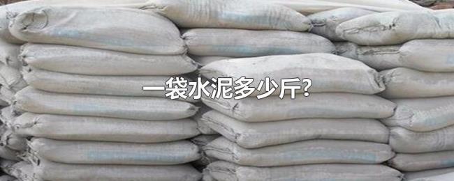 一袋水泥多少斤? 一袋水泥多少斤?