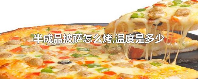 半成品披萨怎么烤,温度是多少 半成品披萨怎么烤,温度是多少