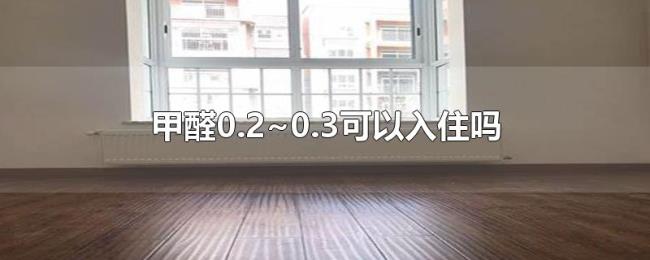 甲醛0.2~0.3可以入住吗