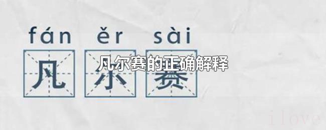 凡尔赛的正确解释 凡尔赛的正确解释