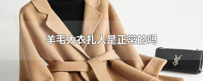 羊毛大衣扎人是正常的吗