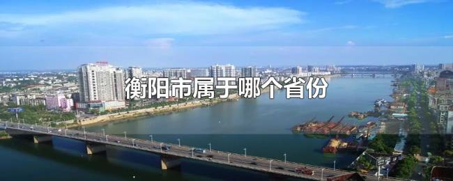 衡阳市属于哪个省份 衡阳市属于哪个省份