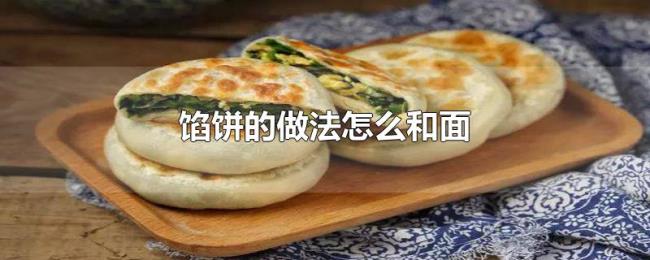 馅饼的做法怎么和面