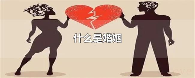 什么是婚姻