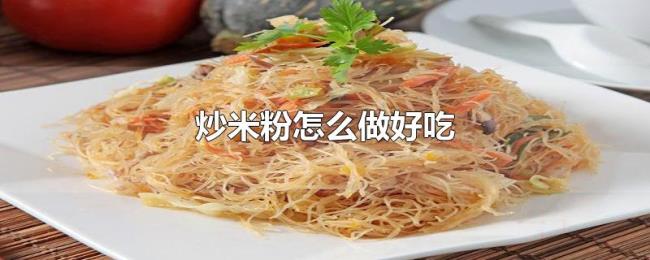 炒米粉怎么做好吃 炒米粉怎么做好吃