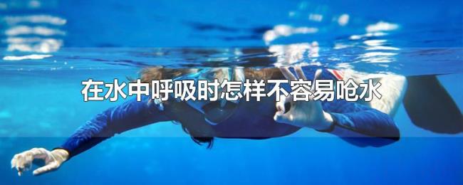 在水中呼吸时怎样不容易呛水