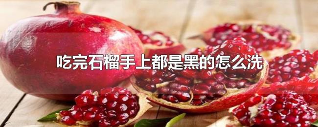 吃完石榴手上都是黑的怎么洗