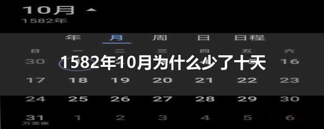1582年10月为什么少了十天