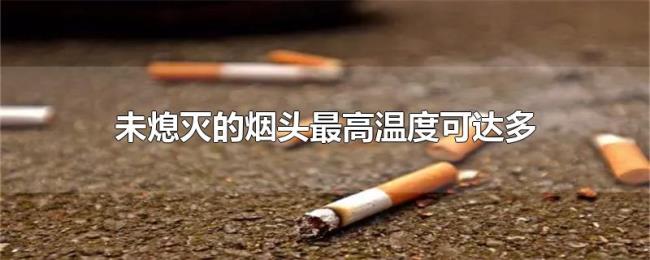 未熄灭的烟头最高温度可达多少度