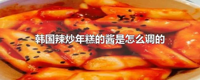 韩国辣炒年糕的酱是怎么调的