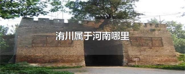 洧川属于河南哪里