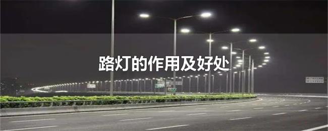 路灯的作用及好处