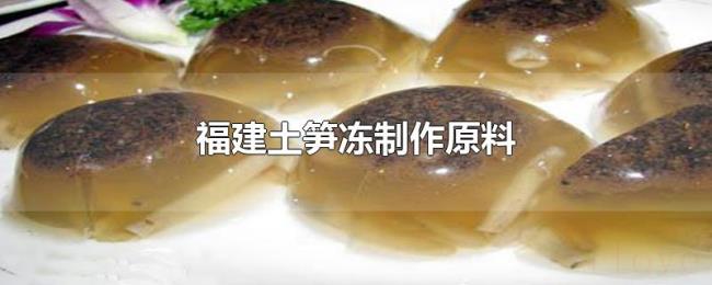 福建土笋冻制作原料 福建土笋冻制作原料