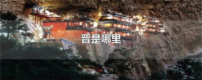 晋是哪里