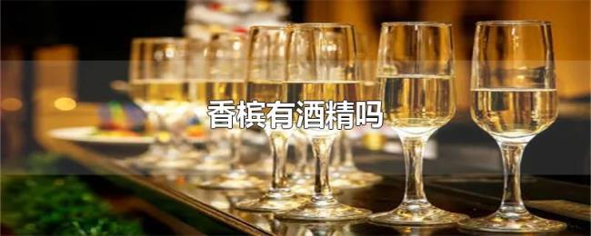 香槟有酒精吗