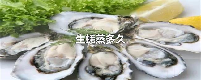 生蚝蒸多久
