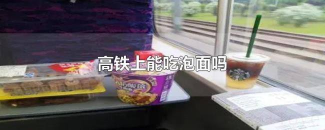 高铁上能吃泡面吗