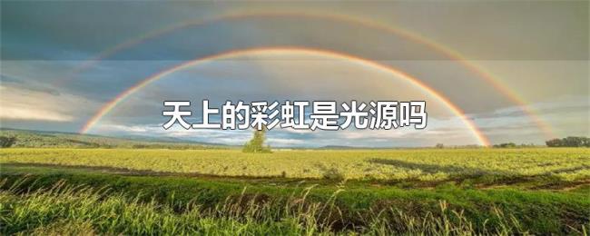 天上的彩虹是光源吗