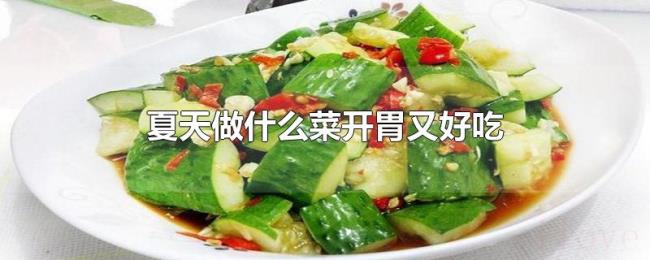 夏天做什么菜开胃又好吃 夏天做什么菜开胃又好吃