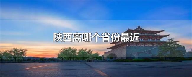 陕西离哪个省份最近