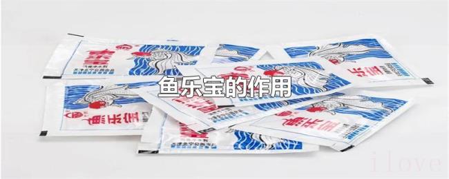 鱼乐宝的作用