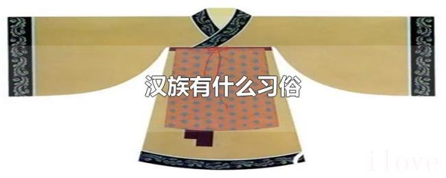 汉族有什么习俗