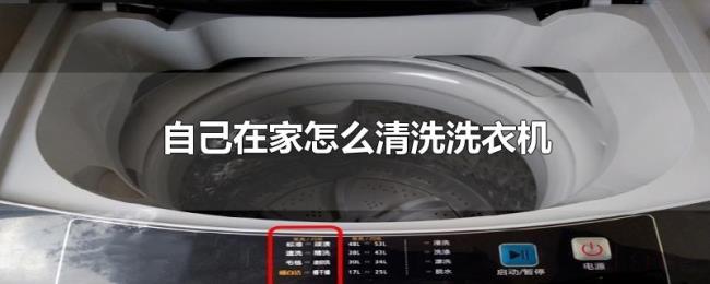 自己在家怎么清洗洗衣机 自己在家怎么清洗洗衣机