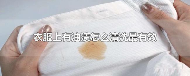 衣服上有油渍怎么清洗最有效