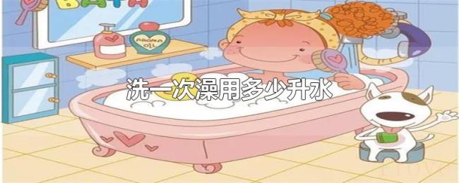 洗一次澡用多少升水