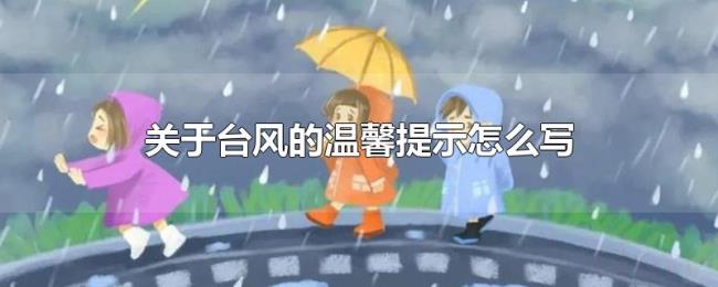 关于台风的温馨提示怎么写