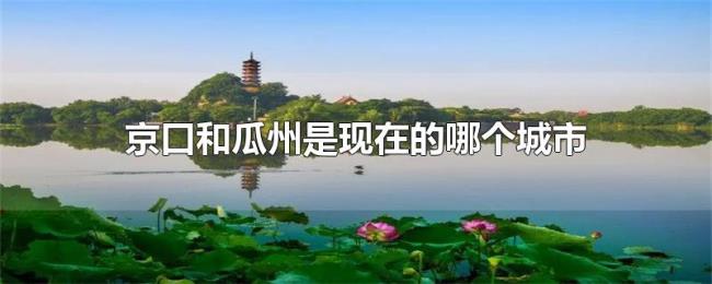 京口和瓜州是现在的哪个城市