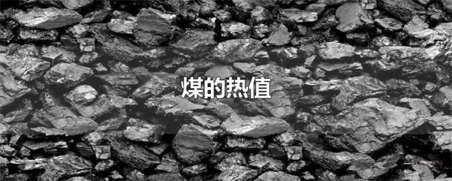 煤的热值