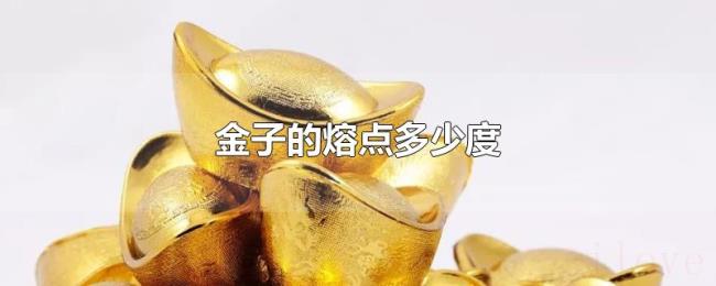 金子的熔点多少度