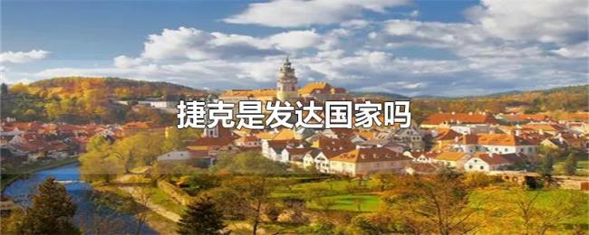 捷克是发达国家吗