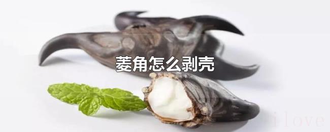 菱角怎么剥壳 菱角怎么剥壳