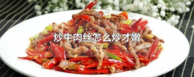 炒牛肉丝怎么炒才嫩 炒牛肉丝怎么炒才嫩
