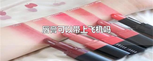 唇膏可以带上飞机吗