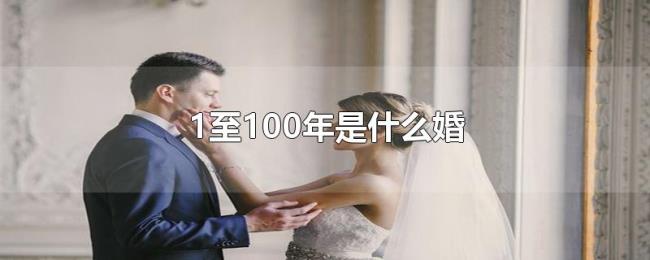 1至100年是什么婚 1至100年是什么婚