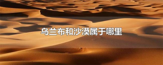 乌兰布和沙漠属于哪里